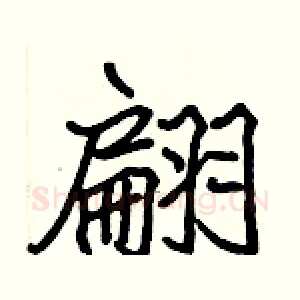 翩