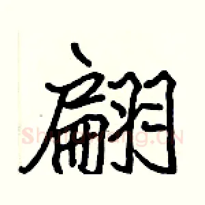 翩