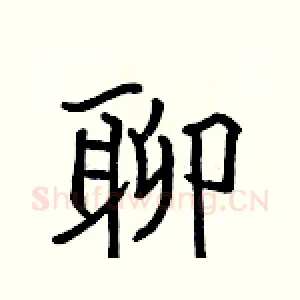 聊