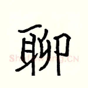 聊
