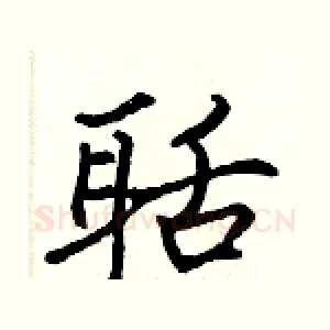 聒