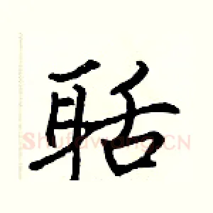 聒