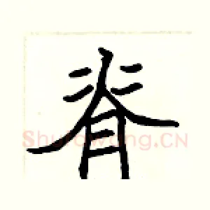 脊