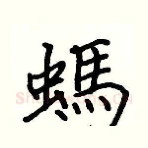 螞