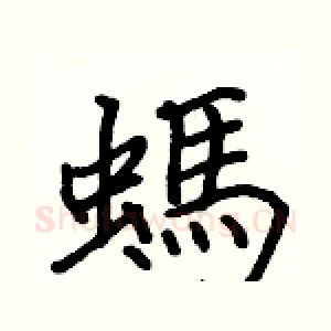螞