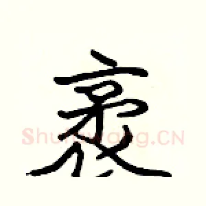 袤