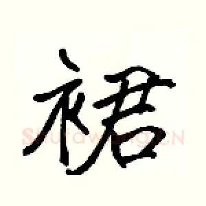 裙