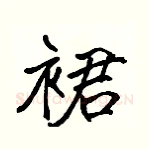 裙