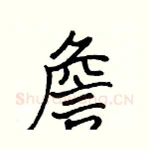 詹