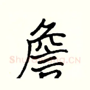 詹