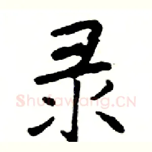 录