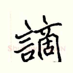 謫