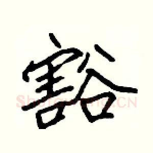 豁