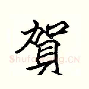 賀