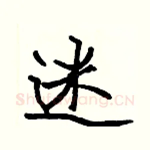 迷