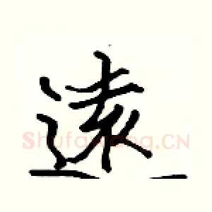 遠