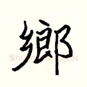 鄉