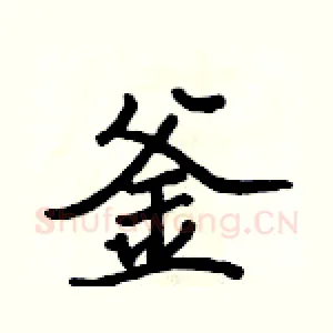 釜