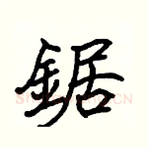 鋸