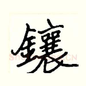 鑲