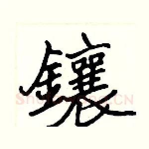 鑲