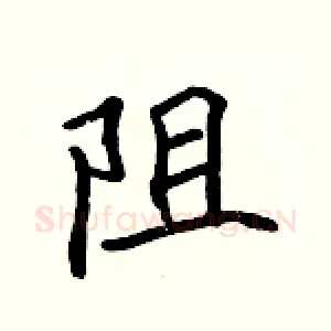 阻