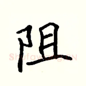 阻