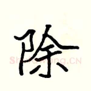 除