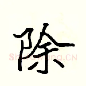 除
