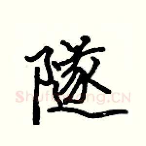 隧