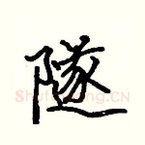 隧