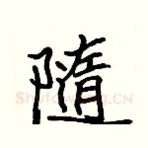 隨