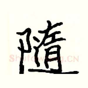 隨