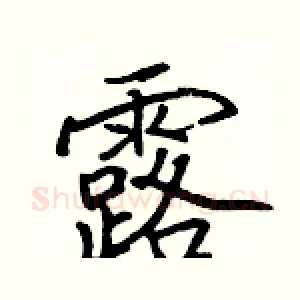 露