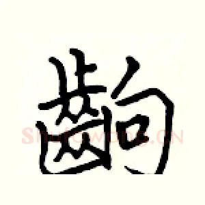 齣