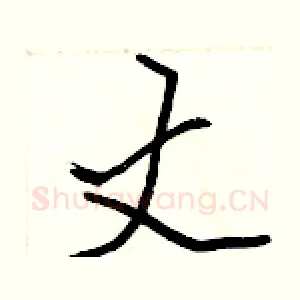 丈