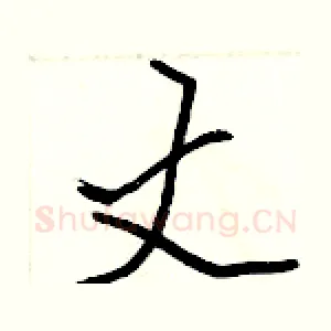丈