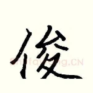俊