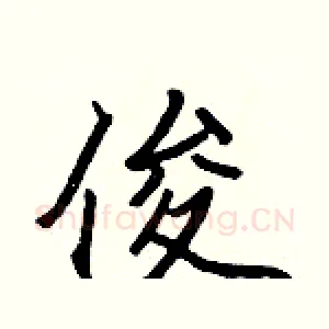 俊