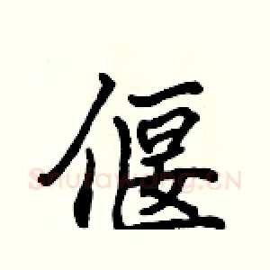 偃
