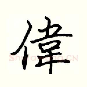偉