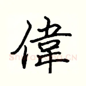 偉