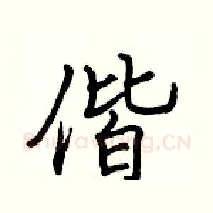 偕