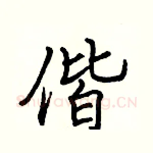 偕