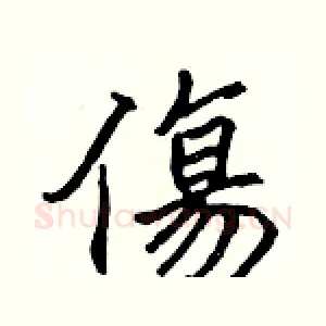 傷