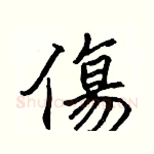 傷
