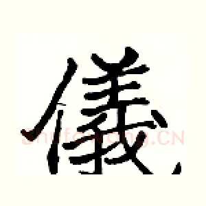 儀