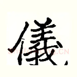 儀