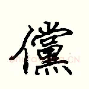 儻