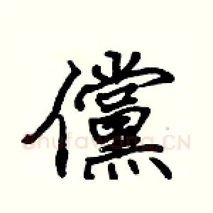 儻